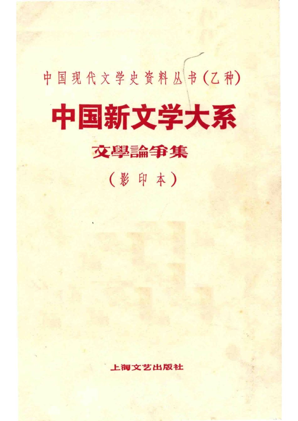中国新文学大系第2集文学论争集影印本_赵家壁主编.pdf_第1页