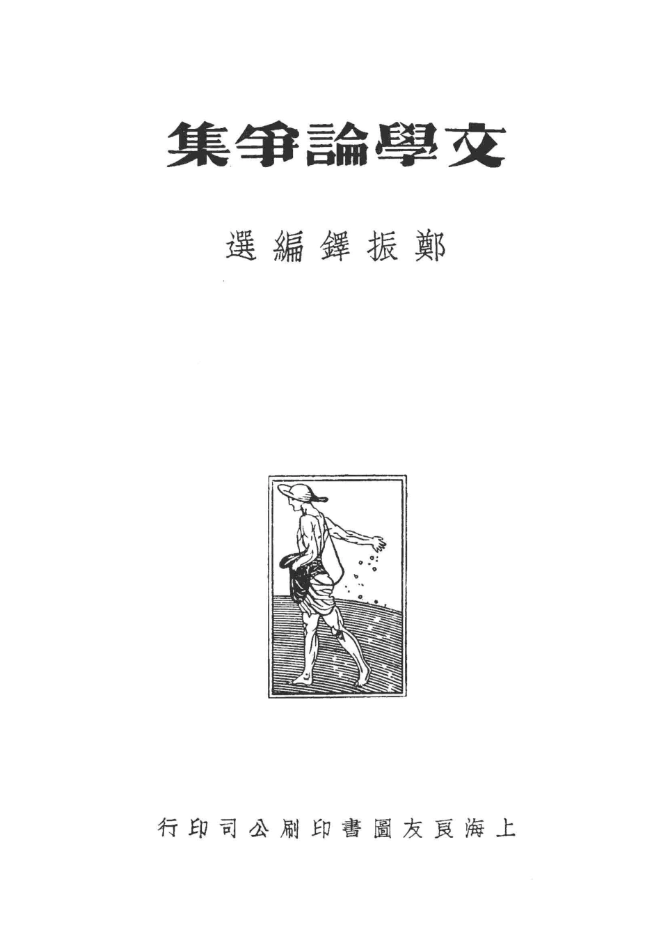中国新文学大系第2集文学论争集影印本_赵家壁主编.pdf_第2页