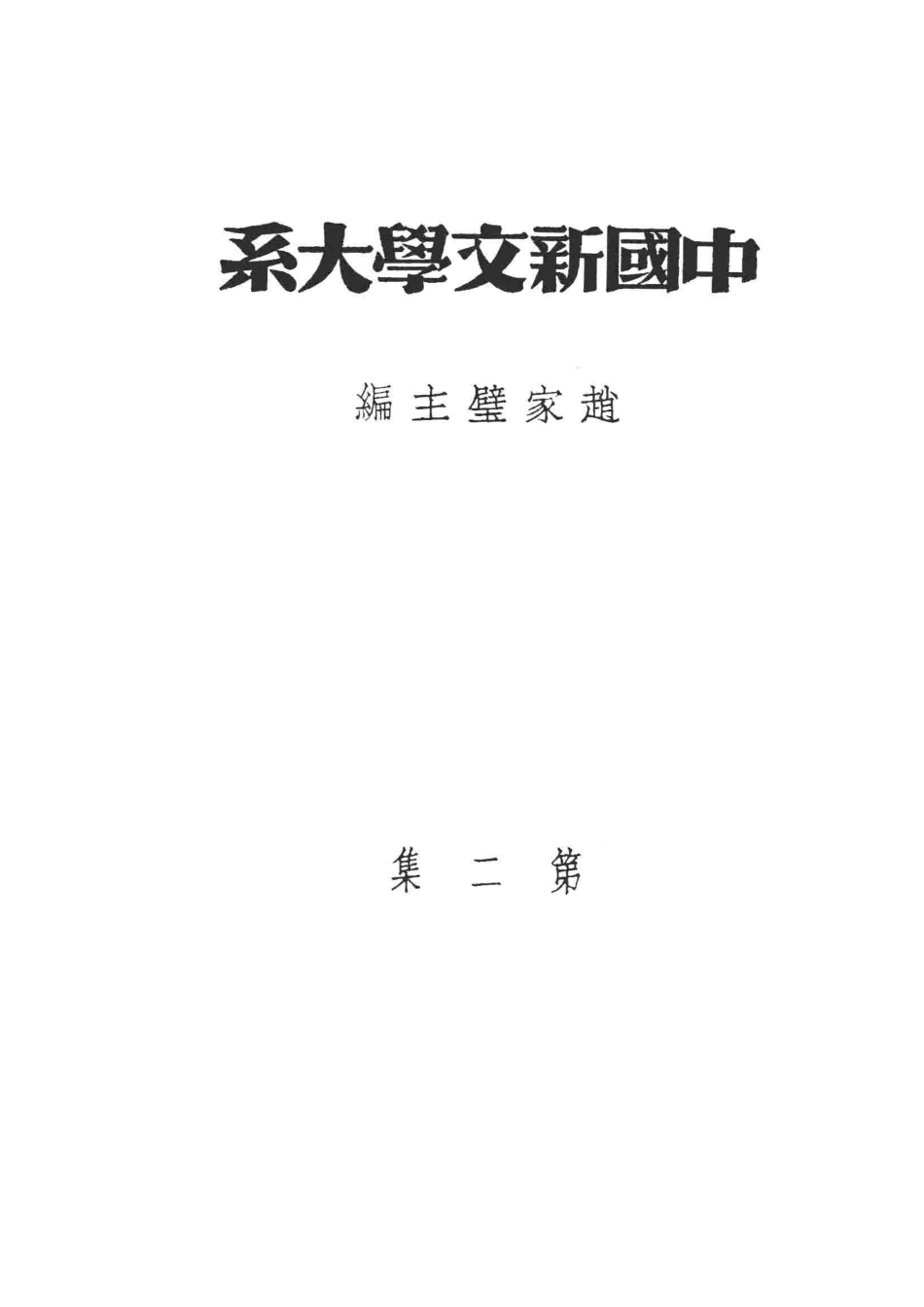 中国新文学大系第2集文学论争集影印本_赵家壁主编.pdf_第3页