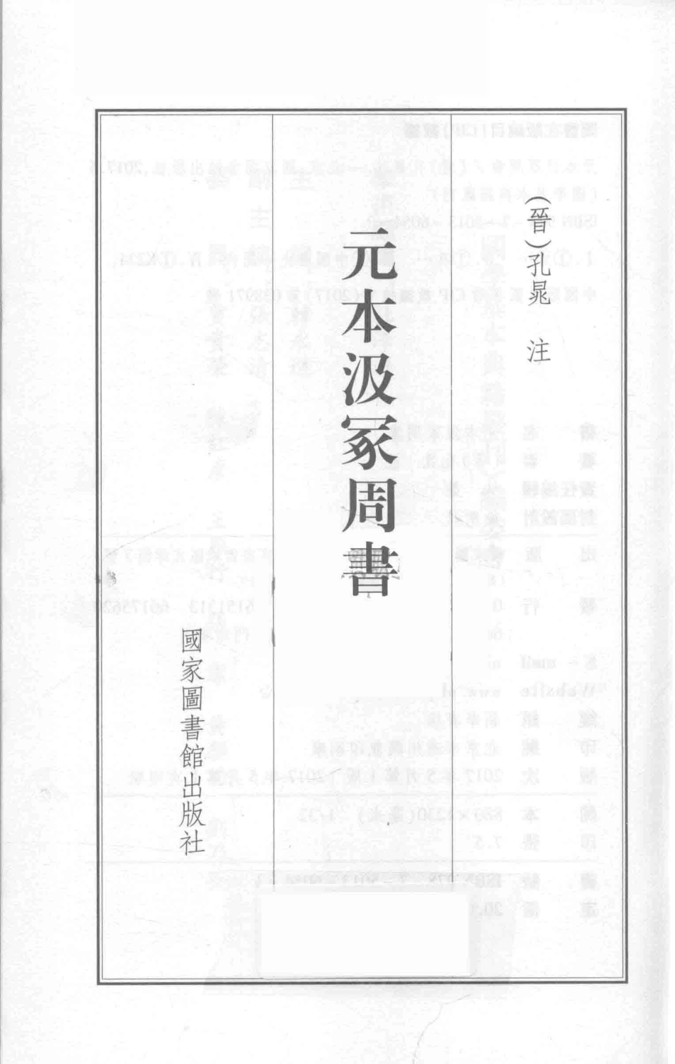 元本汲冢周书_（晋）孔晁.pdf_第2页