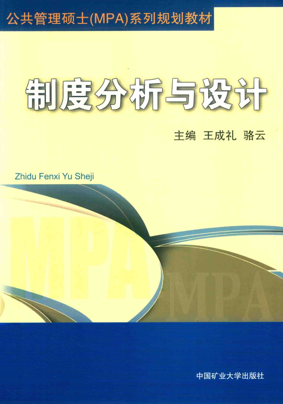 制度分析与设计_王成礼骆云主编.pdf_第1页