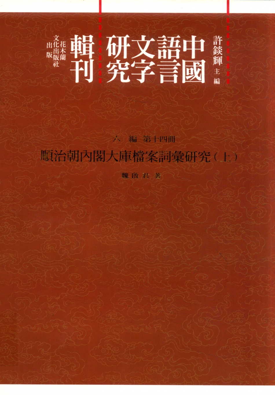 中国语言文字研究辑刊六编第14册顺治朝内阁大库档案词汇研究（上）_魏启军著.pdf_第1页