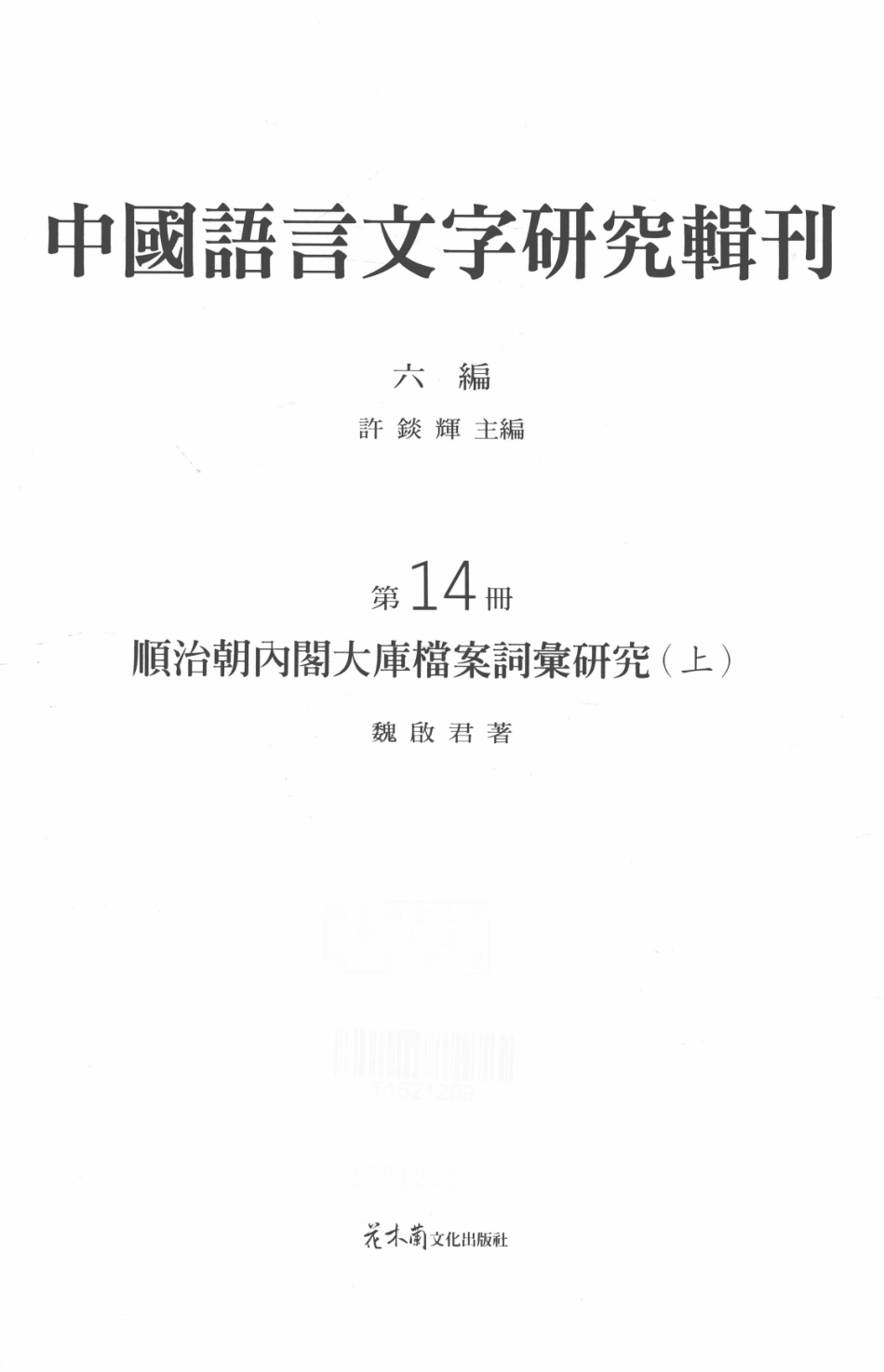 中国语言文字研究辑刊六编第14册顺治朝内阁大库档案词汇研究（上）_魏启军著.pdf_第2页