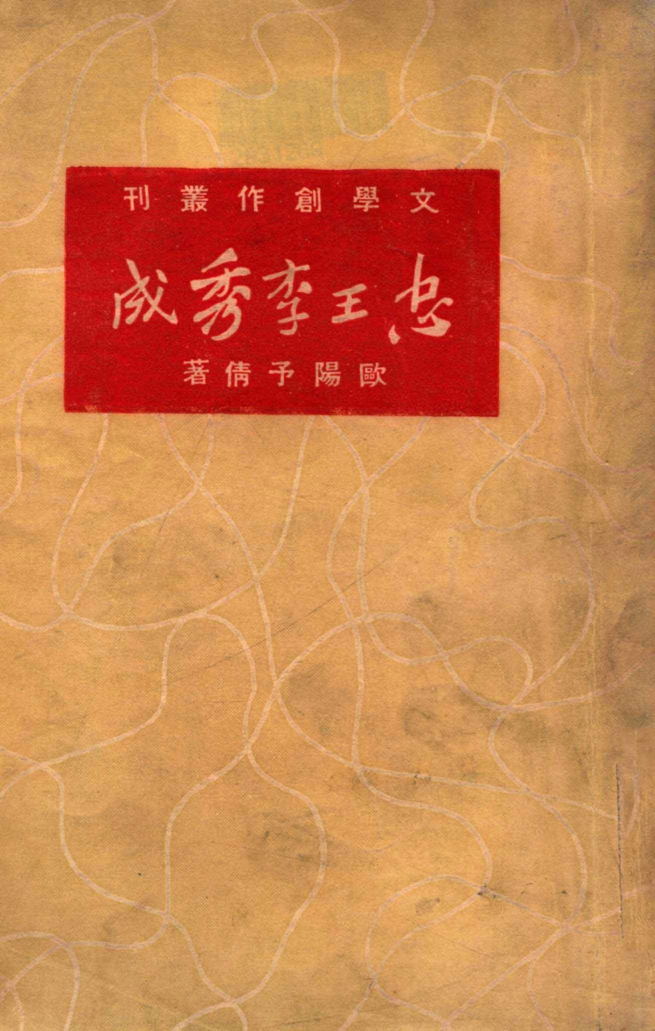 忠王李秀成五幕剧_欧阳予倩撰.pdf_第1页