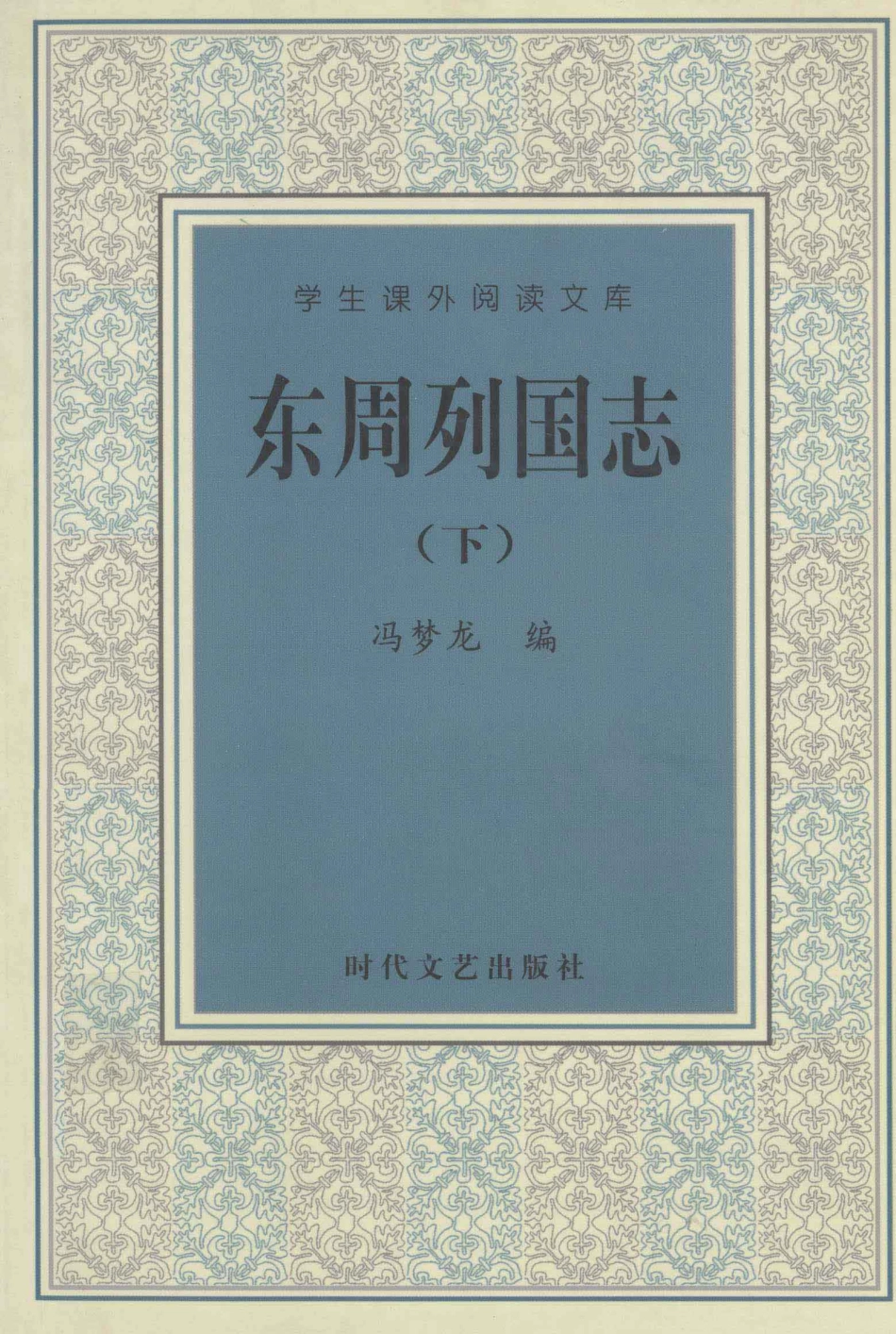 学生课外阅读文库东周列国志下_冯梦龙编.pdf_第1页