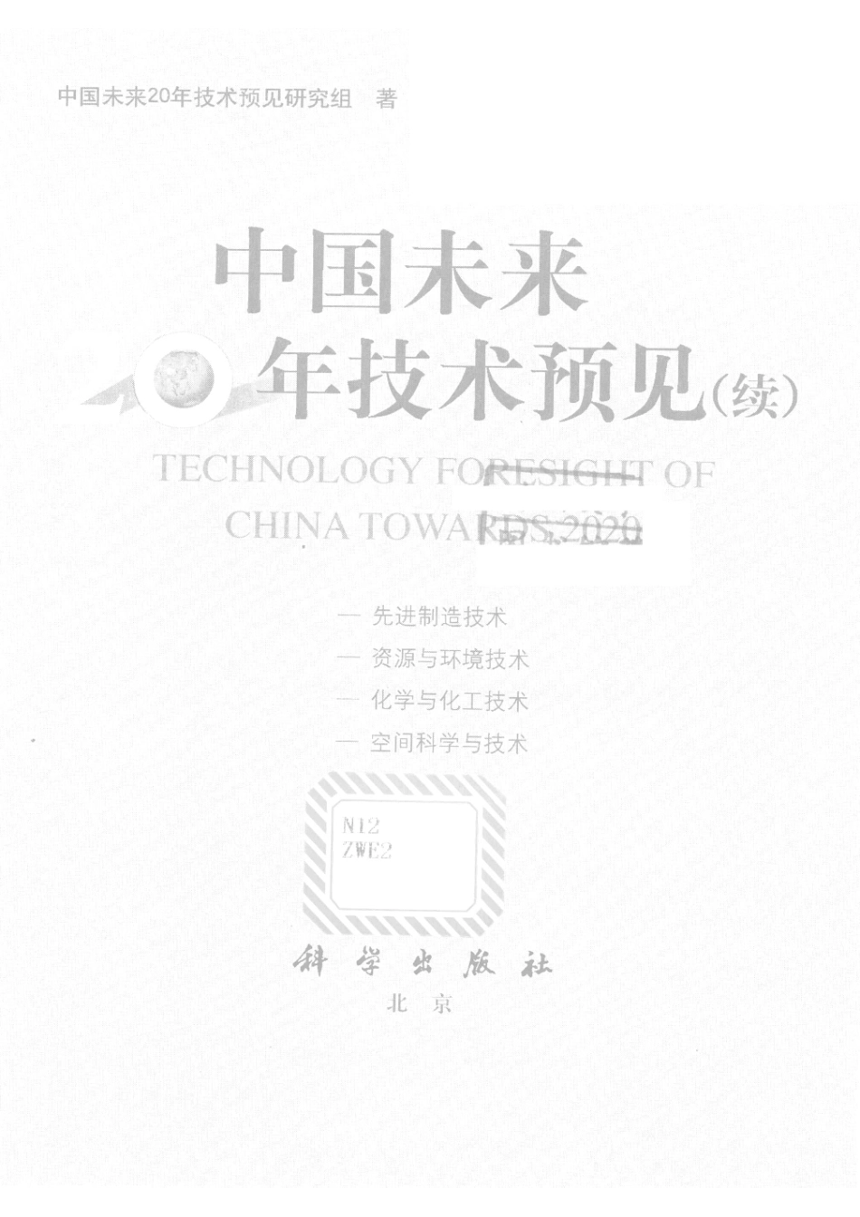 中国未来20年技术预见续_《中国未来20年技术预见》研究组著.pdf_第2页