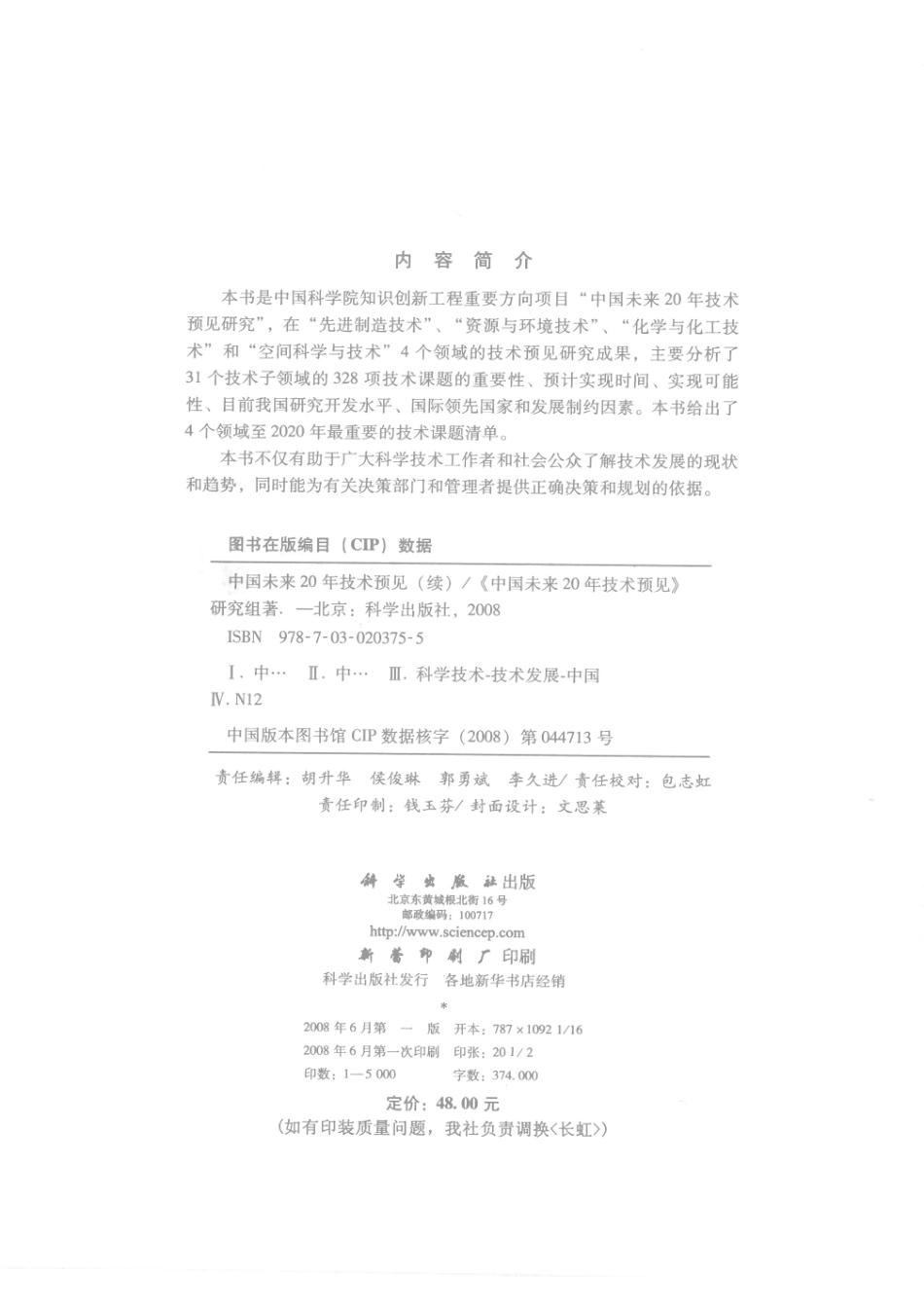 中国未来20年技术预见续_《中国未来20年技术预见》研究组著.pdf_第3页