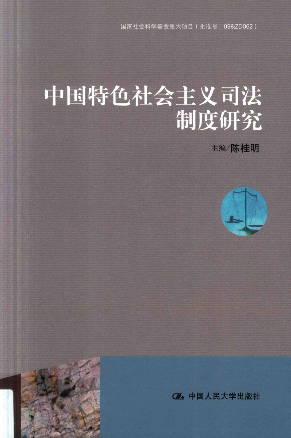 中国特色社会主义司法制度研究_陈桂明主编(1).pdf_第1页
