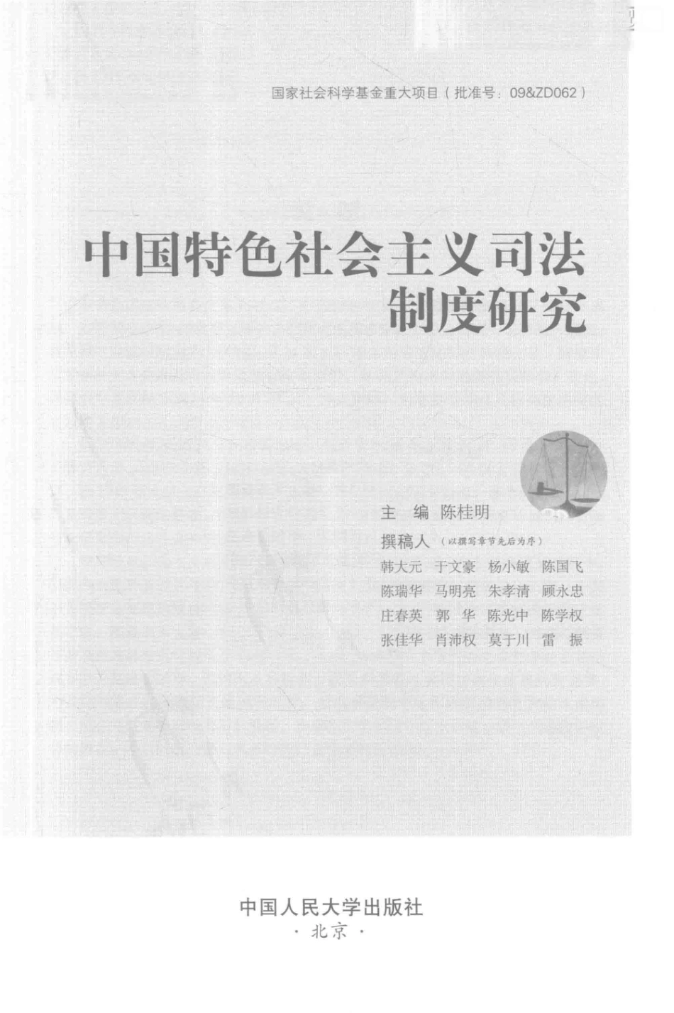 中国特色社会主义司法制度研究_陈桂明主编(1).pdf_第2页