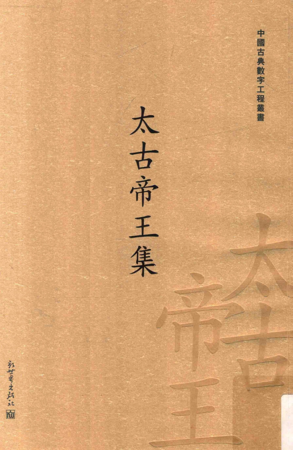 中国古典数字工程丛书太古帝王集_栾贵明主编.pdf_第1页