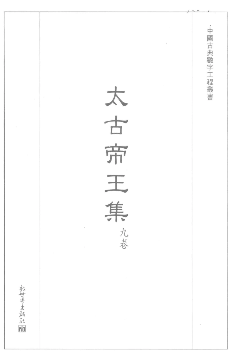 中国古典数字工程丛书太古帝王集_栾贵明主编.pdf_第2页