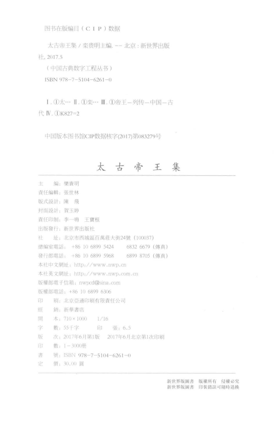 中国古典数字工程丛书太古帝王集_栾贵明主编.pdf_第3页