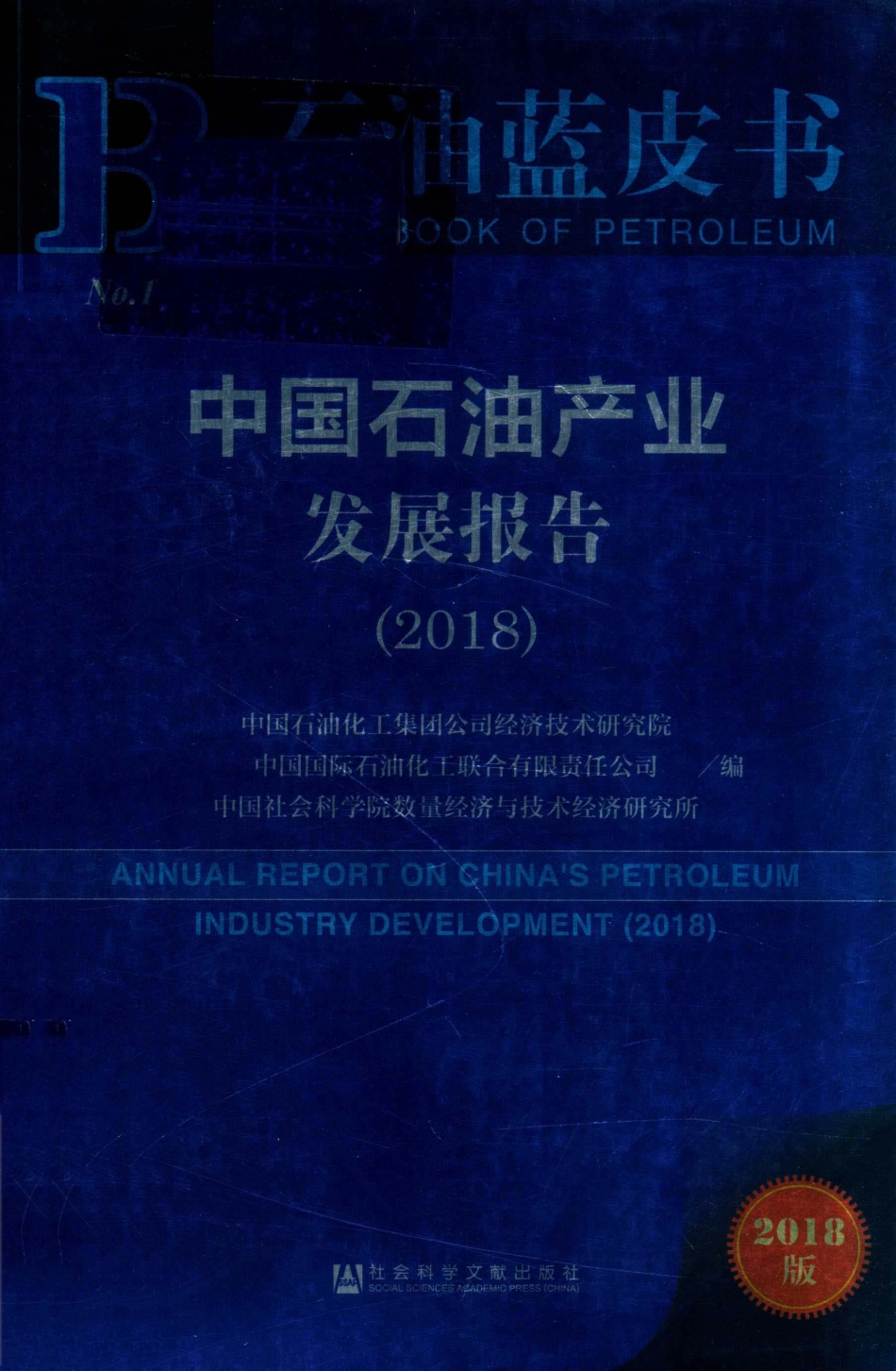 中国石油产业发展报告_中国石油化工集团公司经济技术研究院中国国际石油化工联合有限责任公司中国社会科学院数量经济与技术编.pdf_第1页
