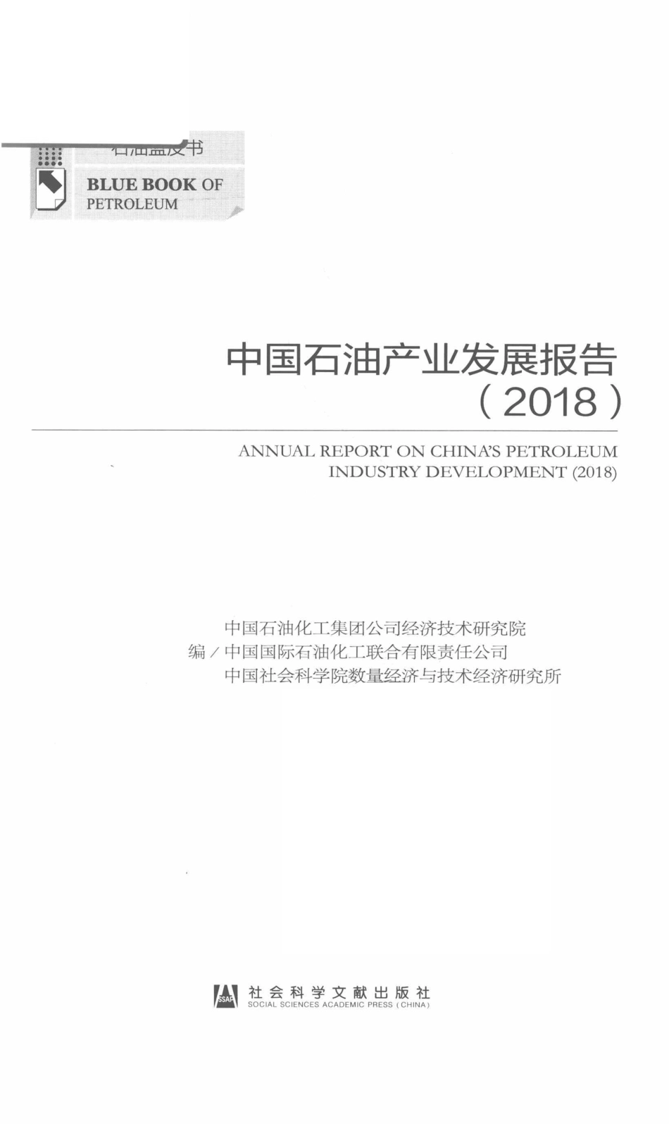 中国石油产业发展报告_中国石油化工集团公司经济技术研究院中国国际石油化工联合有限责任公司中国社会科学院数量经济与技术编.pdf_第2页