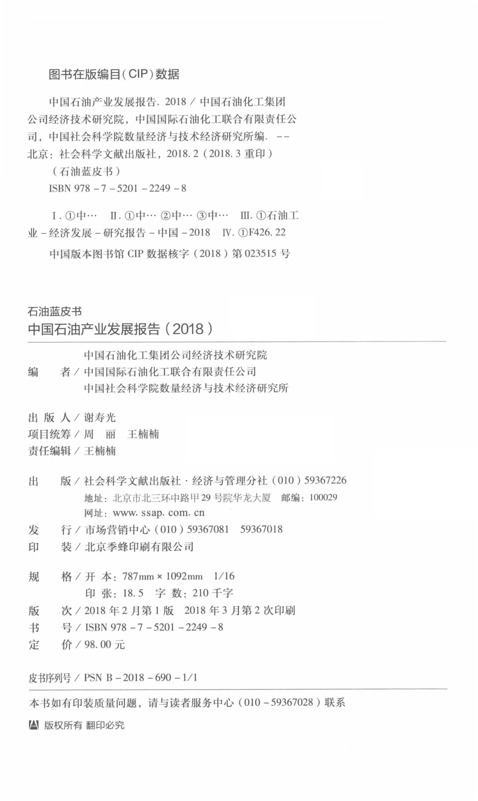 中国石油产业发展报告_中国石油化工集团公司经济技术研究院中国国际石油化工联合有限责任公司中国社会科学院数量经济与技术编.pdf_第3页