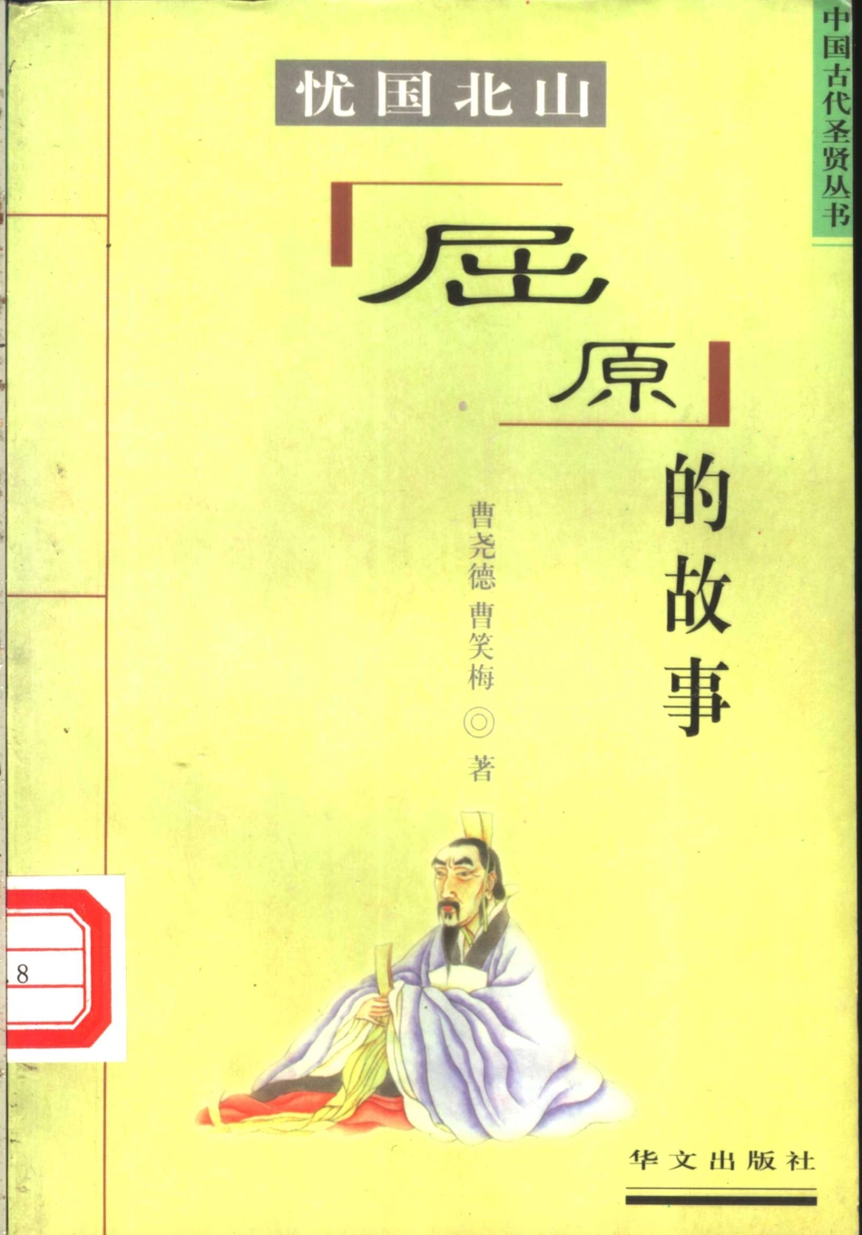 忧国北山屈原的故事_曹尧德曹笑梅著.pdf_第1页
