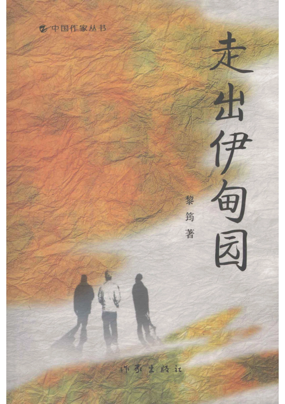 中国作家丛书走出伊甸园_黎筠著.pdf_第1页