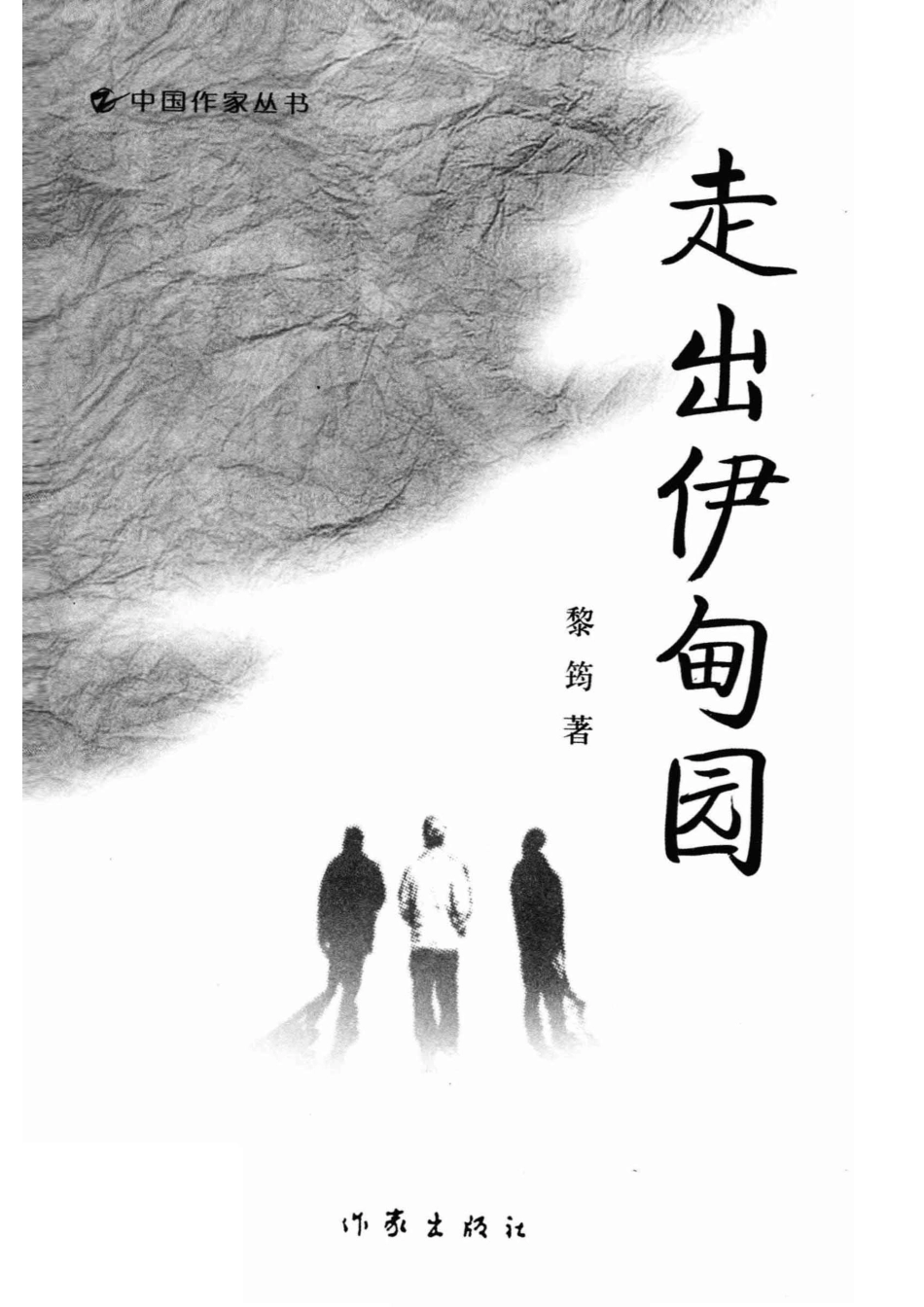 中国作家丛书走出伊甸园_黎筠著.pdf_第2页