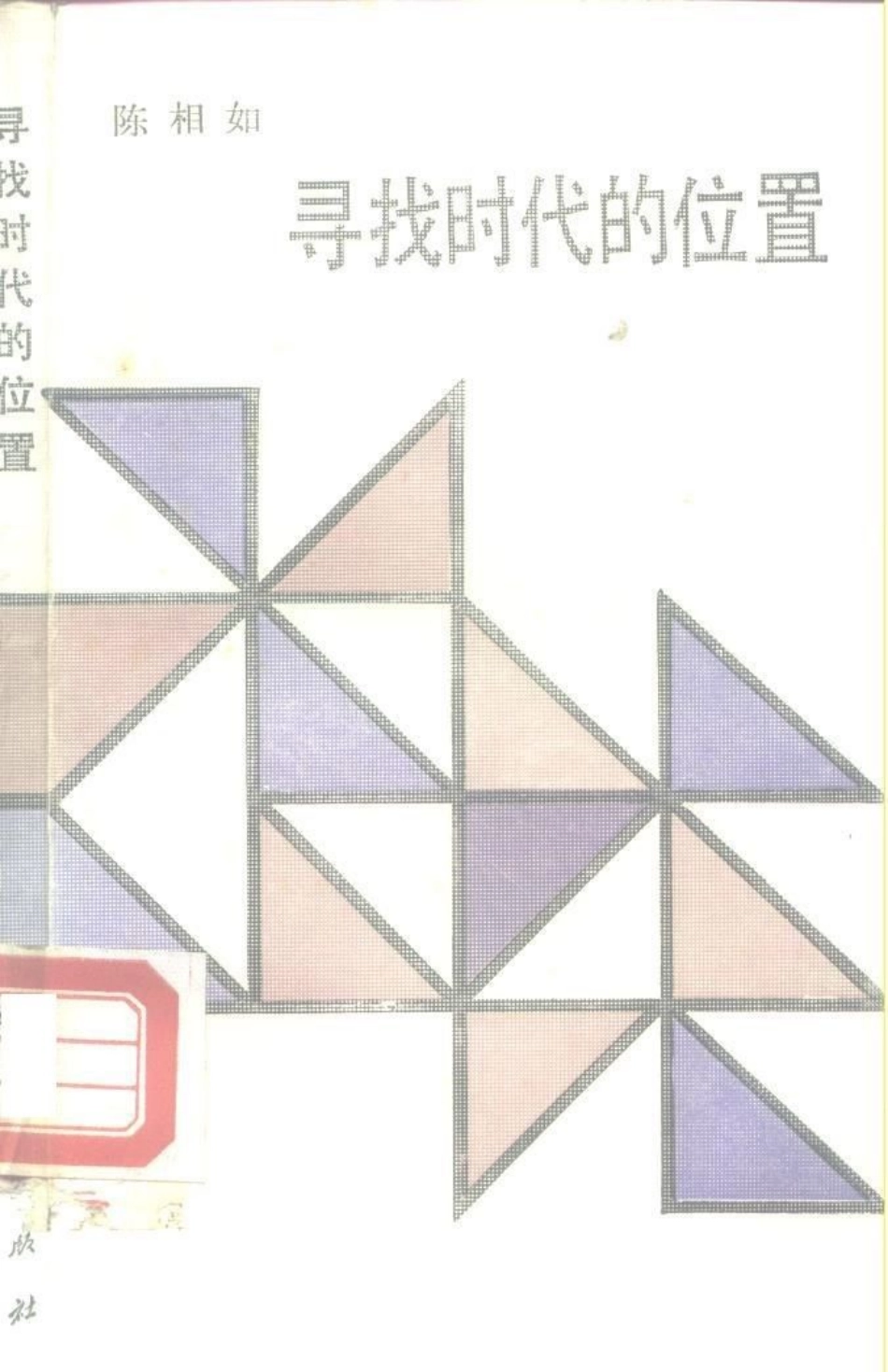 寻找时代的位置社会形态与历史阶段的多角度透析_陈相如著.pdf_第1页