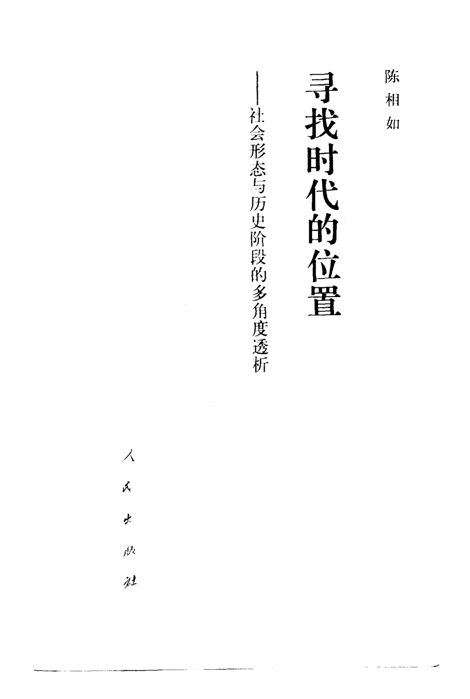 寻找时代的位置社会形态与历史阶段的多角度透析_陈相如著.pdf_第2页