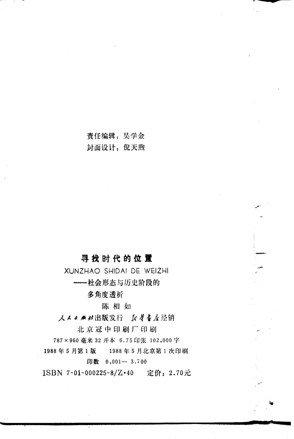 寻找时代的位置社会形态与历史阶段的多角度透析_陈相如著.pdf_第3页