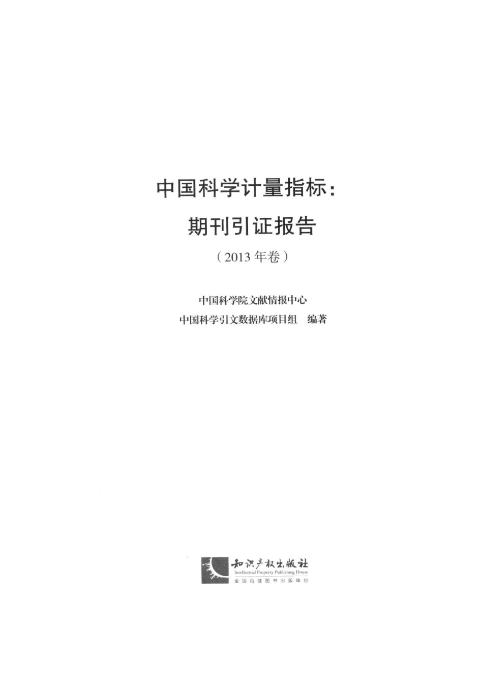 中国科学计量指标期刊引证报告2013年_中国科学院文献情报中心中国科学引文数据库项目组编著.pdf_第2页
