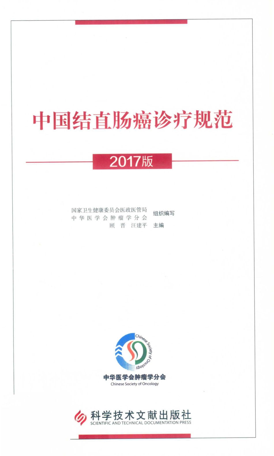 中国结直肠癌诊疗规范2017版_国家卫生健康委员会医政医管局中华医学会肿瘤学分会组织编写；顾晋汪建平主编.pdf_第1页