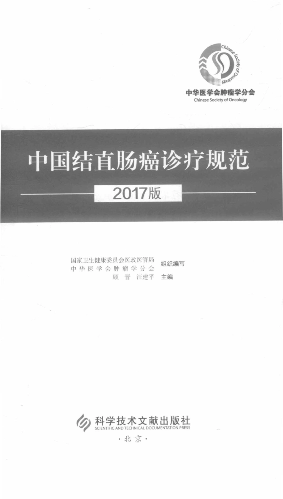 中国结直肠癌诊疗规范2017版_国家卫生健康委员会医政医管局中华医学会肿瘤学分会组织编写；顾晋汪建平主编.pdf_第2页