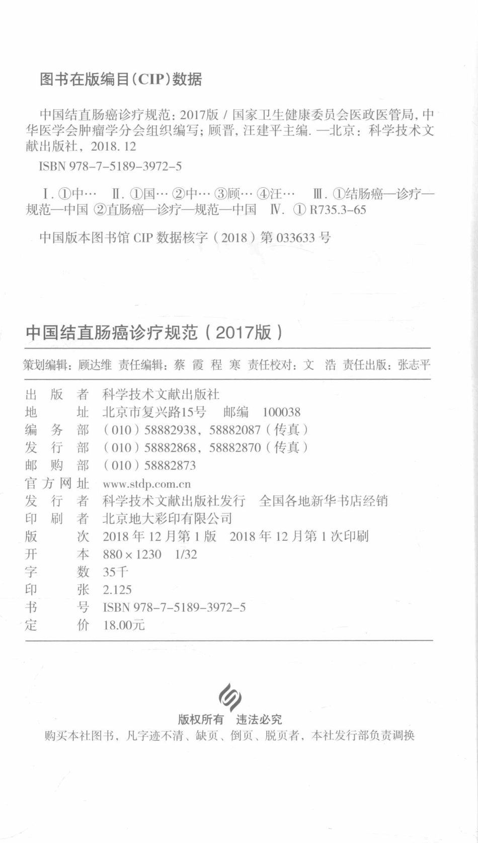 中国结直肠癌诊疗规范2017版_国家卫生健康委员会医政医管局中华医学会肿瘤学分会组织编写；顾晋汪建平主编.pdf_第3页