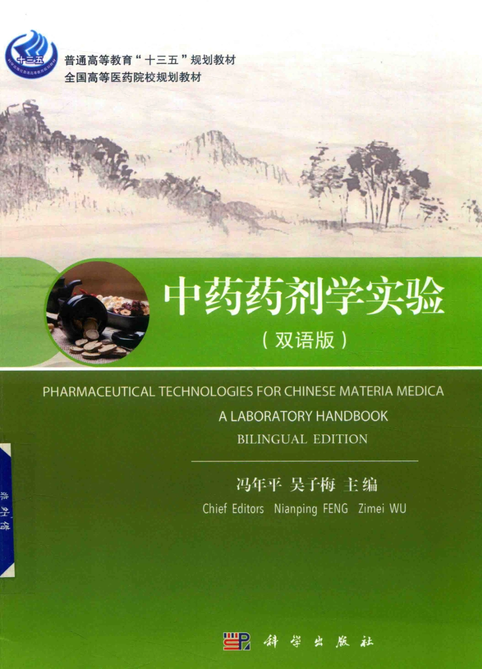中药药剂学实验双语版_冯年平吴子梅主编.pdf_第1页