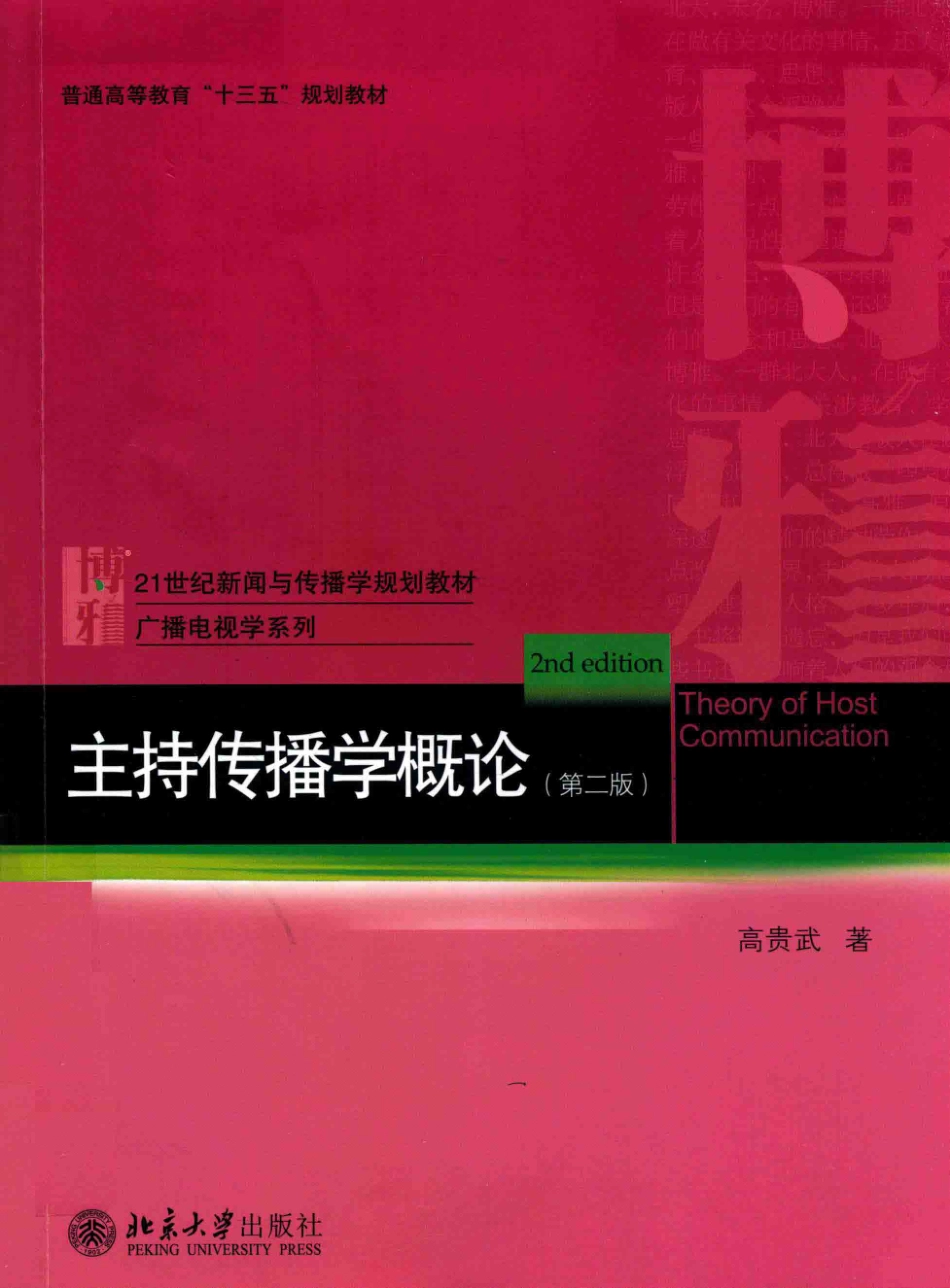 主持传播学概论第2版=THEORY OF HOST COMMUNICATION 2ND EDITION_高贵武著.pdf_第1页