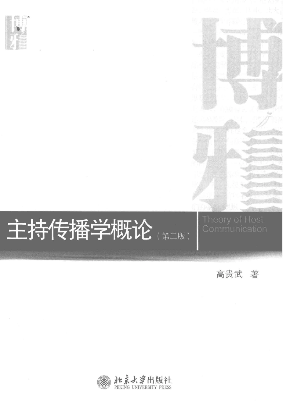 主持传播学概论第2版=THEORY OF HOST COMMUNICATION 2ND EDITION_高贵武著.pdf_第2页