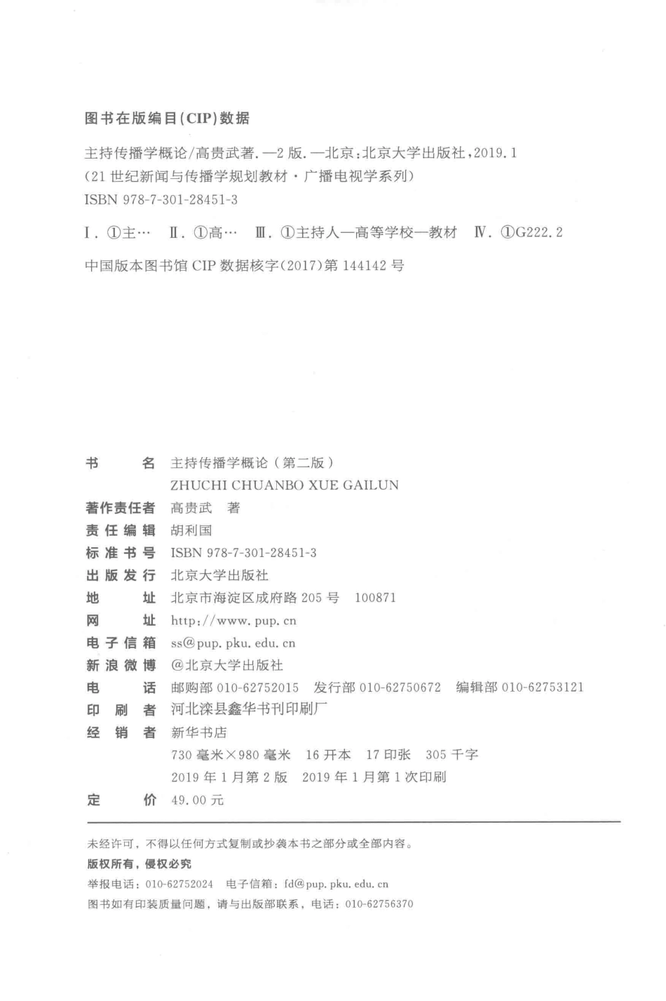 主持传播学概论第2版=THEORY OF HOST COMMUNICATION 2ND EDITION_高贵武著.pdf_第3页