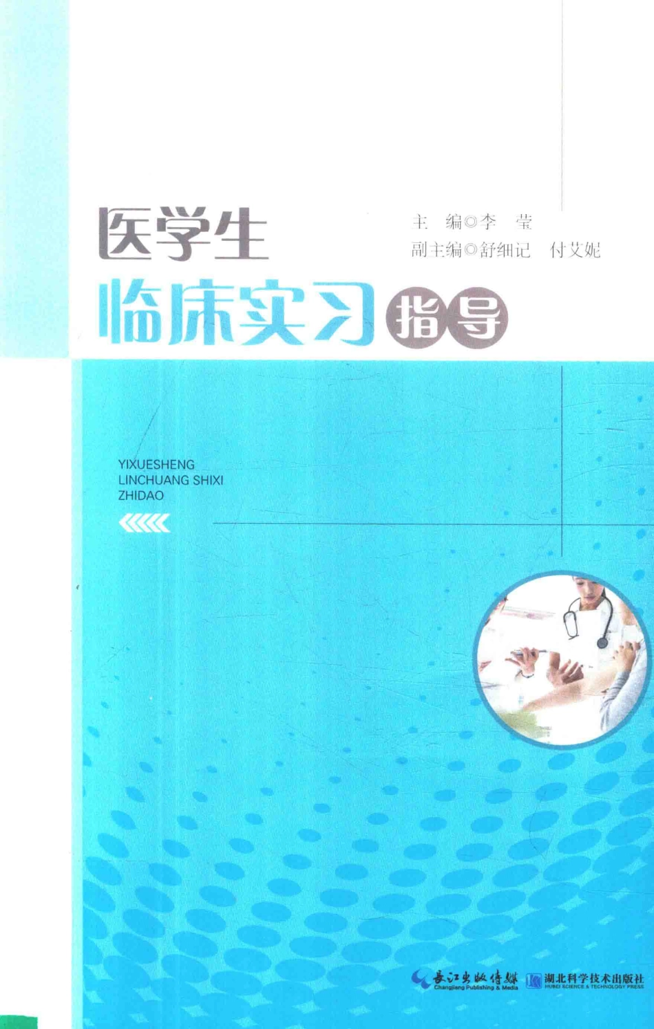 医学生临床实习指导_李莹主编.pdf_第1页