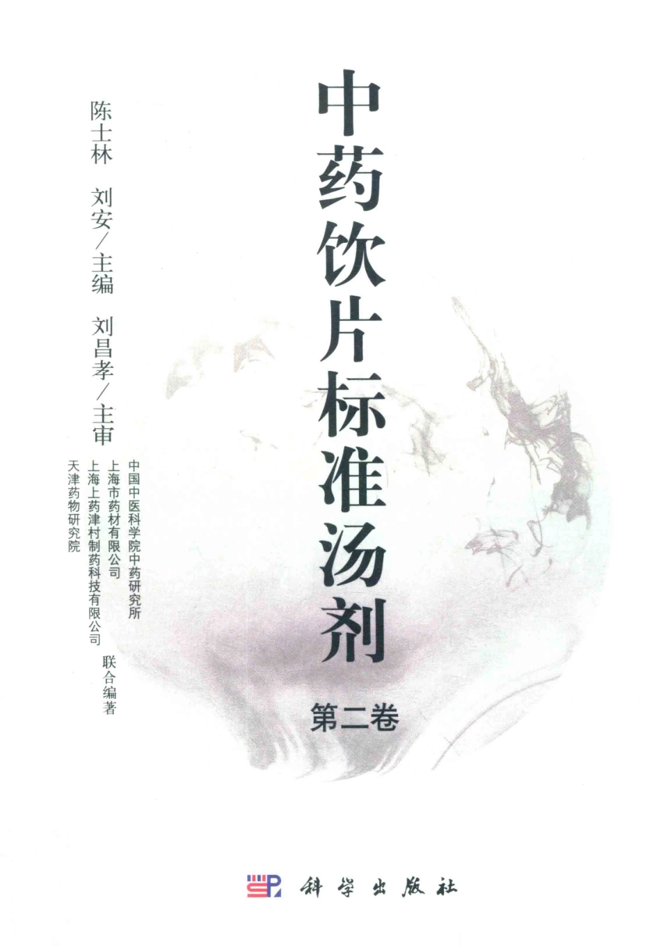 中药饮片标准汤剂第2卷_陈士林刘安.pdf_第1页