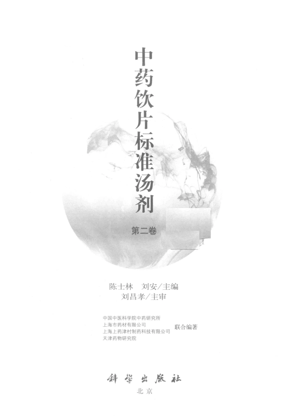 中药饮片标准汤剂第2卷_陈士林刘安.pdf_第2页
