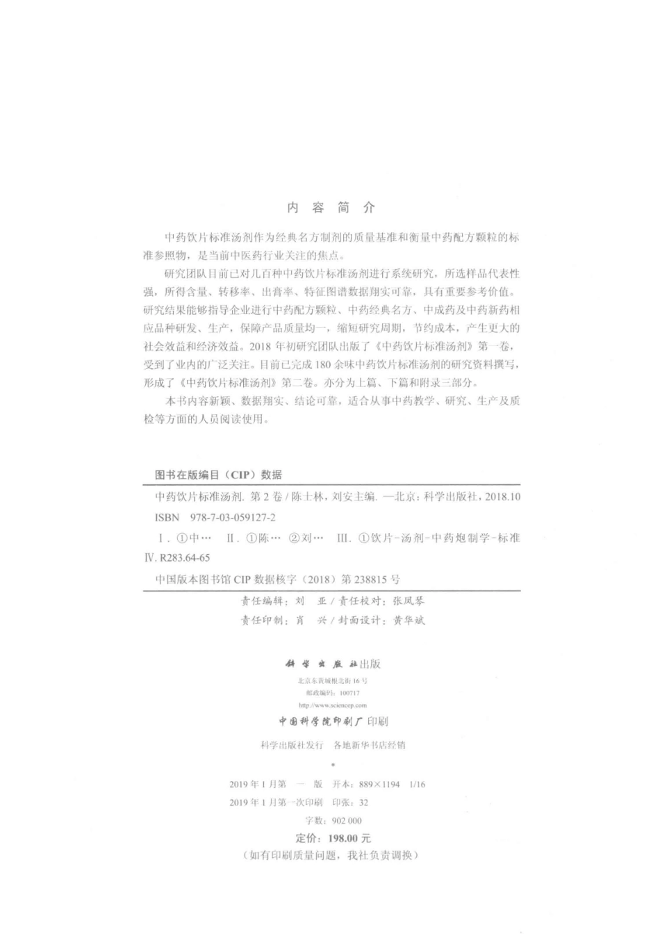 中药饮片标准汤剂第2卷_陈士林刘安.pdf_第3页