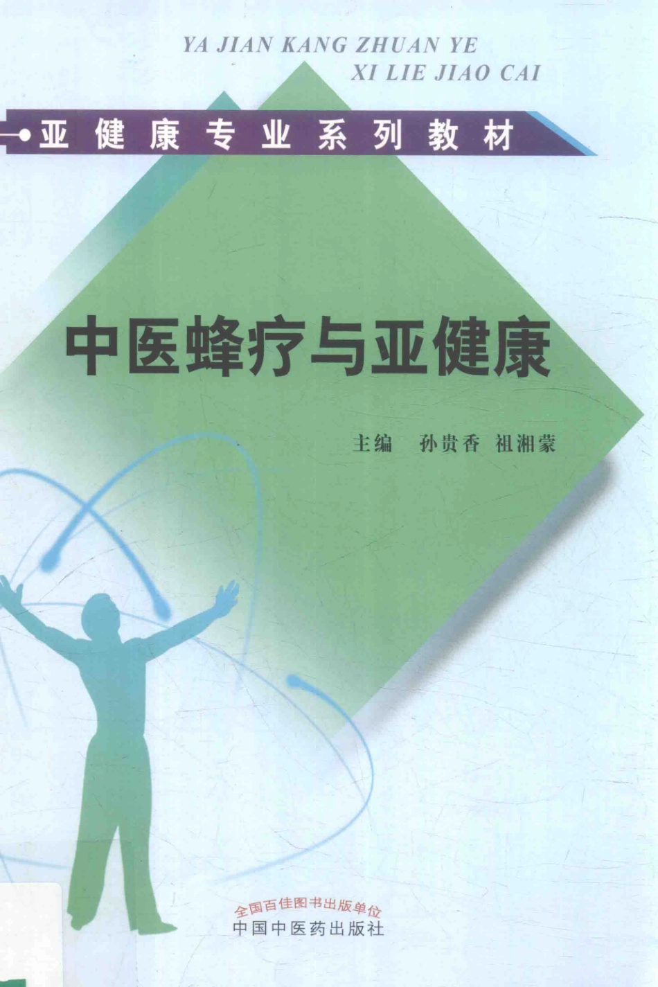 亚健康专业系列教材中医蜂疗与亚健康_孙贵香祖湘蒙主编.pdf_第1页