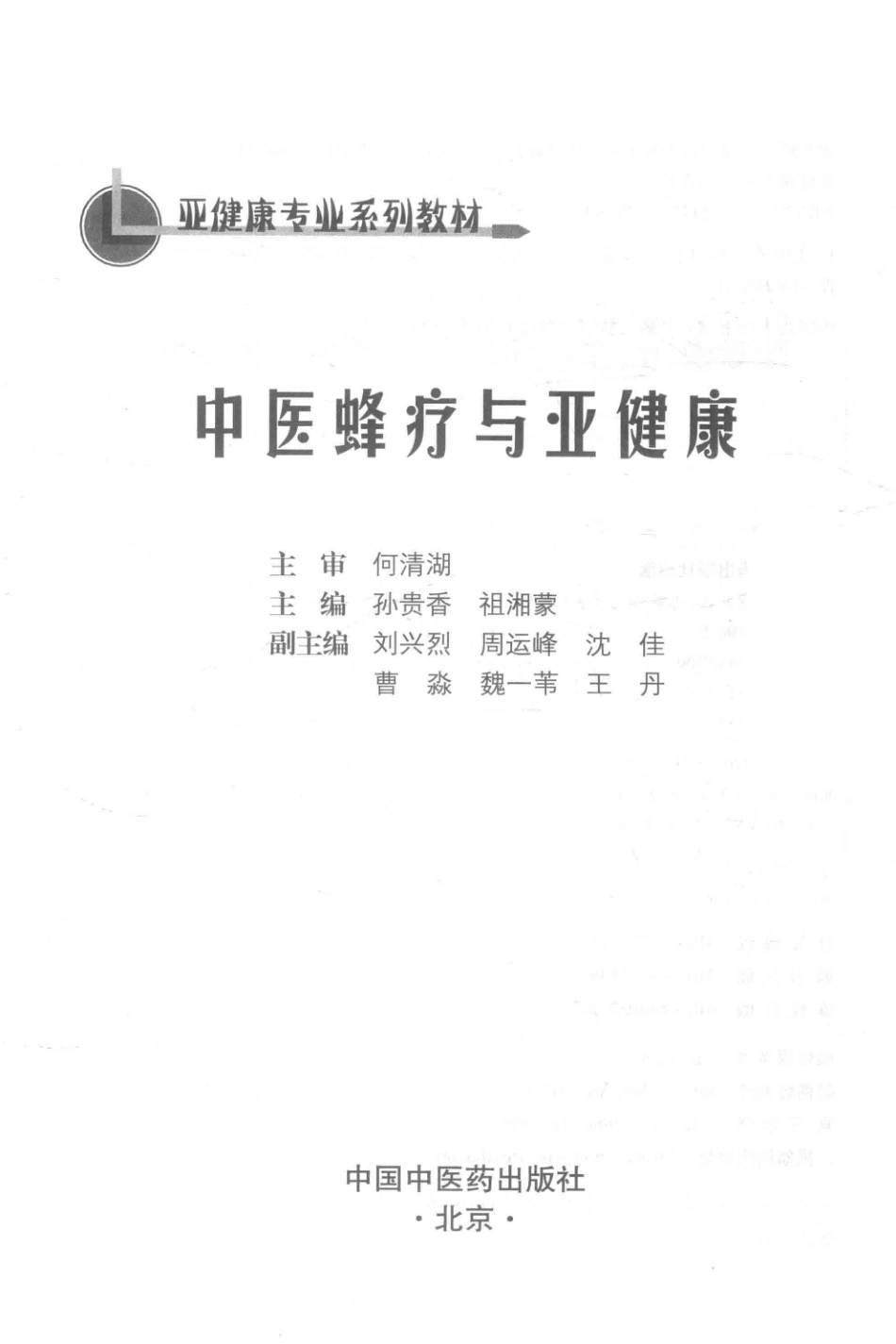 亚健康专业系列教材中医蜂疗与亚健康_孙贵香祖湘蒙主编.pdf_第2页