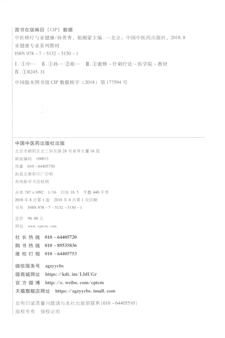 亚健康专业系列教材中医蜂疗与亚健康_孙贵香祖湘蒙主编.pdf_第3页
