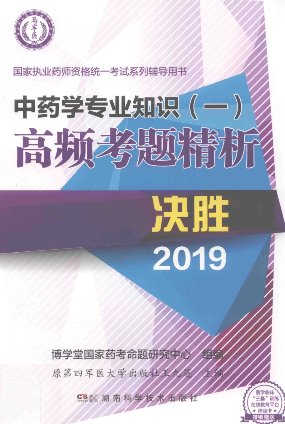 中药学专业知识1高频考题精析_王九芝主编.pdf_第1页