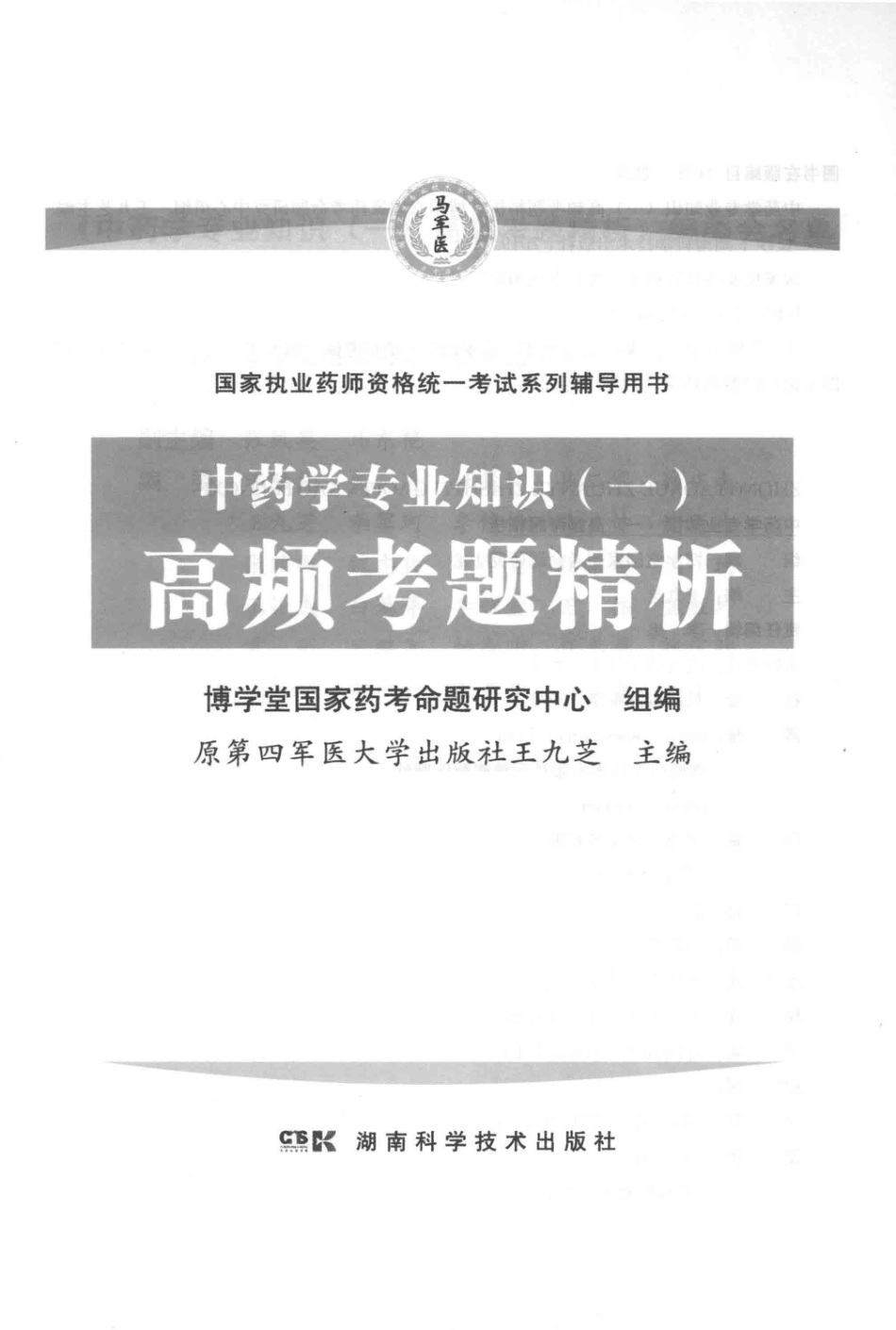 中药学专业知识1高频考题精析_王九芝主编.pdf_第2页
