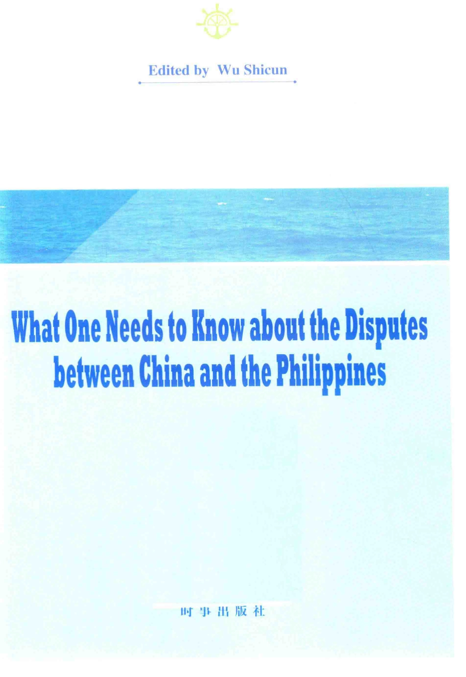 中菲南海争议10问英文版_吴士存主编.pdf_第2页