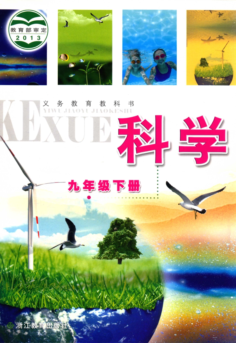 义务教育教科书科学九年级下_朱清时主编.pdf_第1页