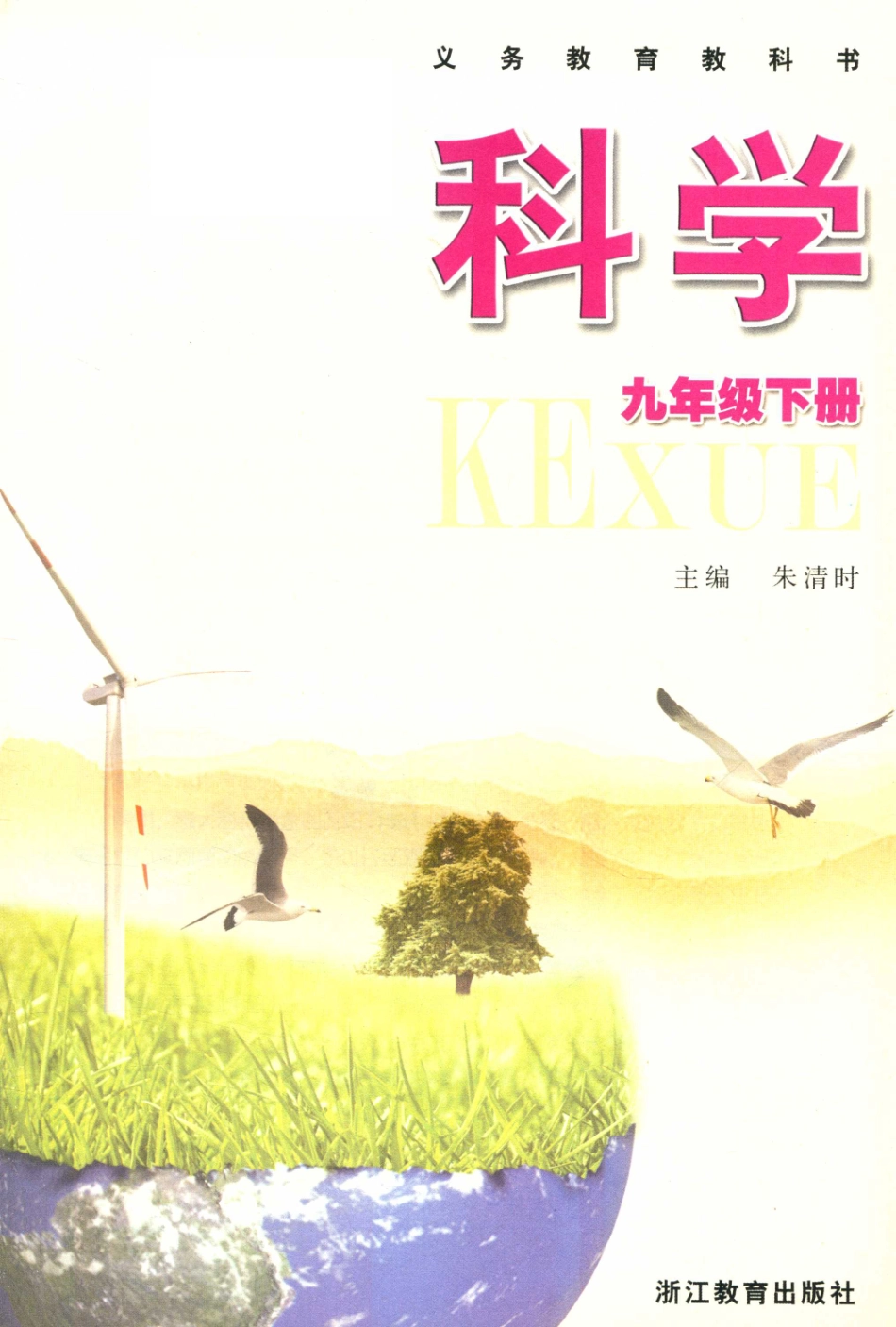 义务教育教科书科学九年级下_朱清时主编.pdf_第2页