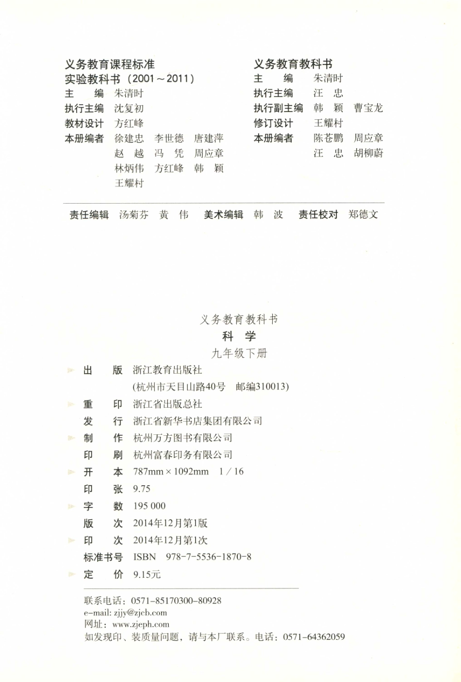 义务教育教科书科学九年级下_朱清时主编.pdf_第3页