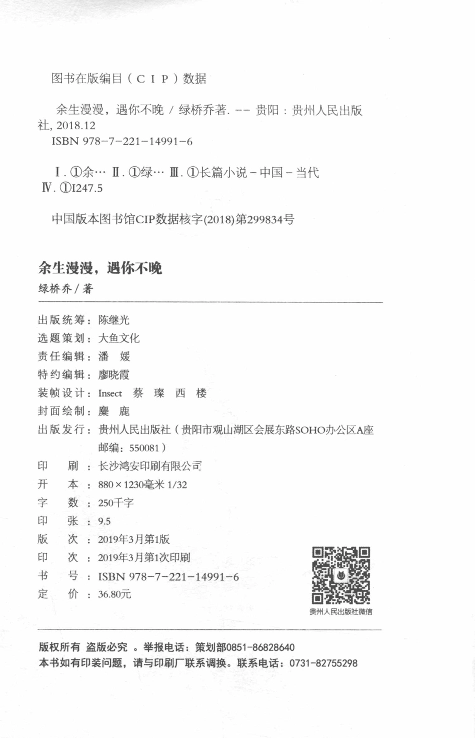 余生漫漫遇你不晚_绿桥乔著.pdf_第3页