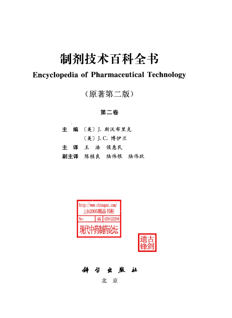 制剂技术百科全书 第2卷.pdf_第3页