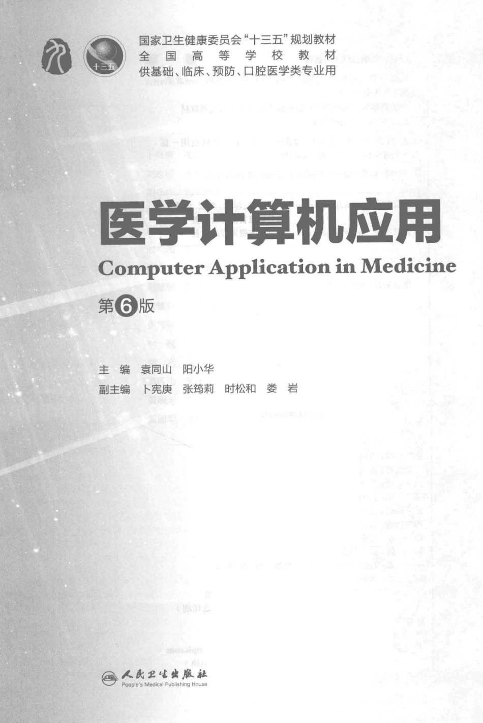 医学计算机应用本科临床配增值第6版_袁同山阳小华主编；卜宪庚张筠莉时松和等副主编.pdf_第2页