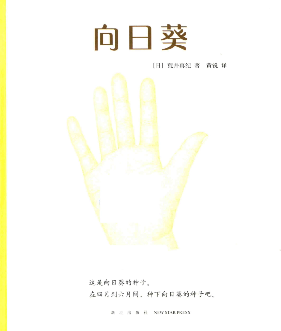 一粒种子的旅程向日葵_（日）荒井真纪著；黄锐译.pdf_第2页